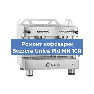 Ремонт кофемашины Bezzera Unica Pid MN 1GR в Тюмени